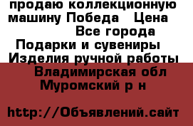 продаю коллекционную машину Победа › Цена ­ 20 000 - Все города Подарки и сувениры » Изделия ручной работы   . Владимирская обл.,Муромский р-н